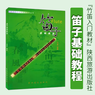 正版 笛子基础教程 民族乐器基础教程系列竹笛初级教材书 马迪编陕西旅游出版社