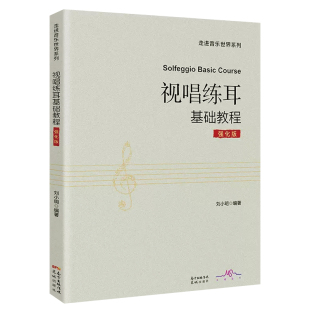 正版 视唱练耳基础教程(强化版)走进音乐世界系列 刘小明编著花城出版社