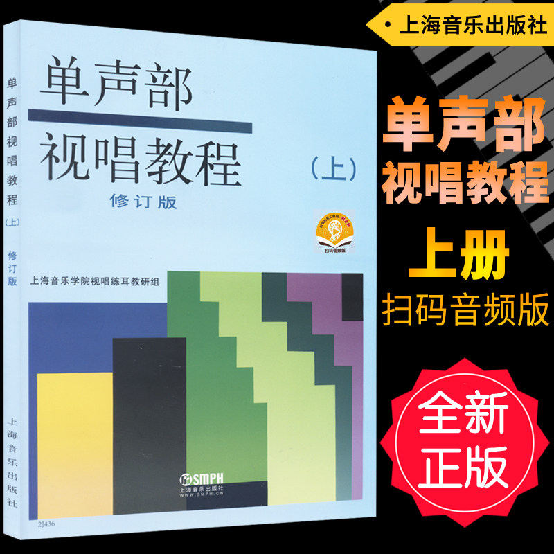 正版 单声部视唱教程(上册)修订版 扫码听音频版 上海音乐出版社