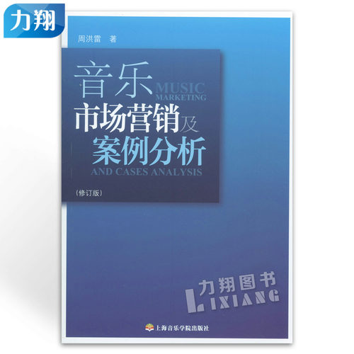 正版 音乐市场营销及案例分析 修订版 周洪雷 上海音乐学院出版社
