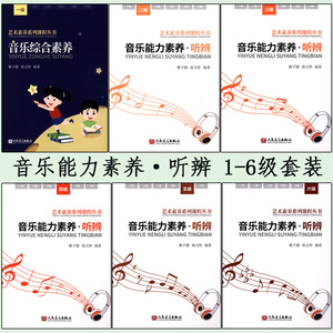 音乐能力素养听辨123456级