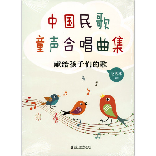 中国民歌童声合唱曲集