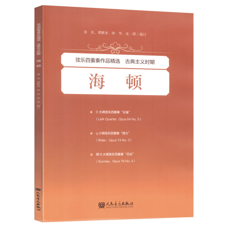 正版 弦乐四重奏作品精选 古典主义时期 海顿 人民音乐出版社