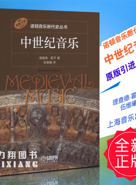 正版 诺顿音乐断代史丛书 中世纪音乐 原版引进 理查德.霍平著 伍维曦译 上海音乐出版社