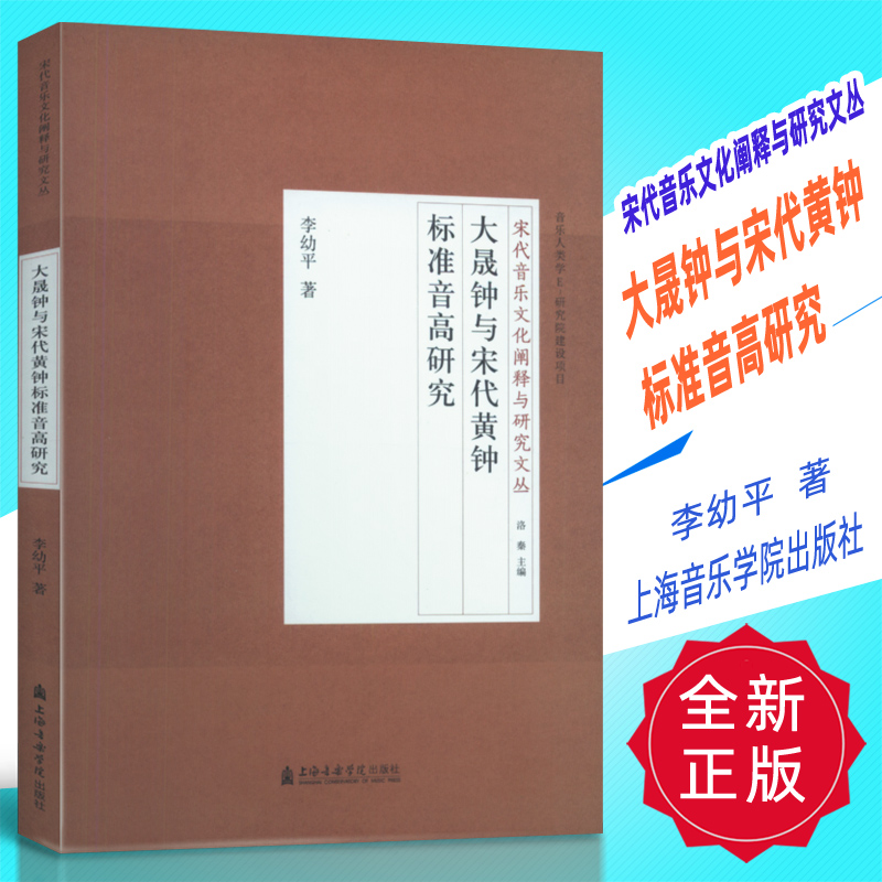 正版 宋代音乐文化阐释与研究文丛-大晟钟与宋代黄钟标准音高研究 李幼平著 上海音乐学院出版社