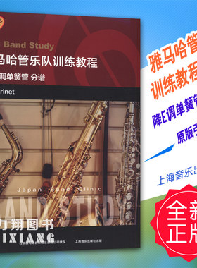 正版 雅马哈管乐队训练教程-降E调单簧管 分谱 原版引进 上海音乐