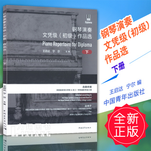 作品选 初级 下册 中国青年 正版 定价79元 钢琴演奏文凭级