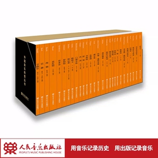 舒伯特 外国音乐欣赏丛书 莫扎特 贝多芬 正版 巴赫 德彪西 舒曼等 勃拉姆斯 肖邦 李斯特 柴科夫斯基 社 人民音乐出版 海顿 全28册