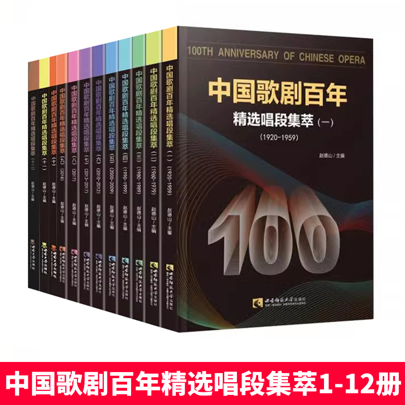正版套装 中国歌剧百年精选唱段集萃套1-12册 中外经典声乐作品大系 中国艺术歌曲教材音乐会舞台剧 赵德山主编西南大学出版社
