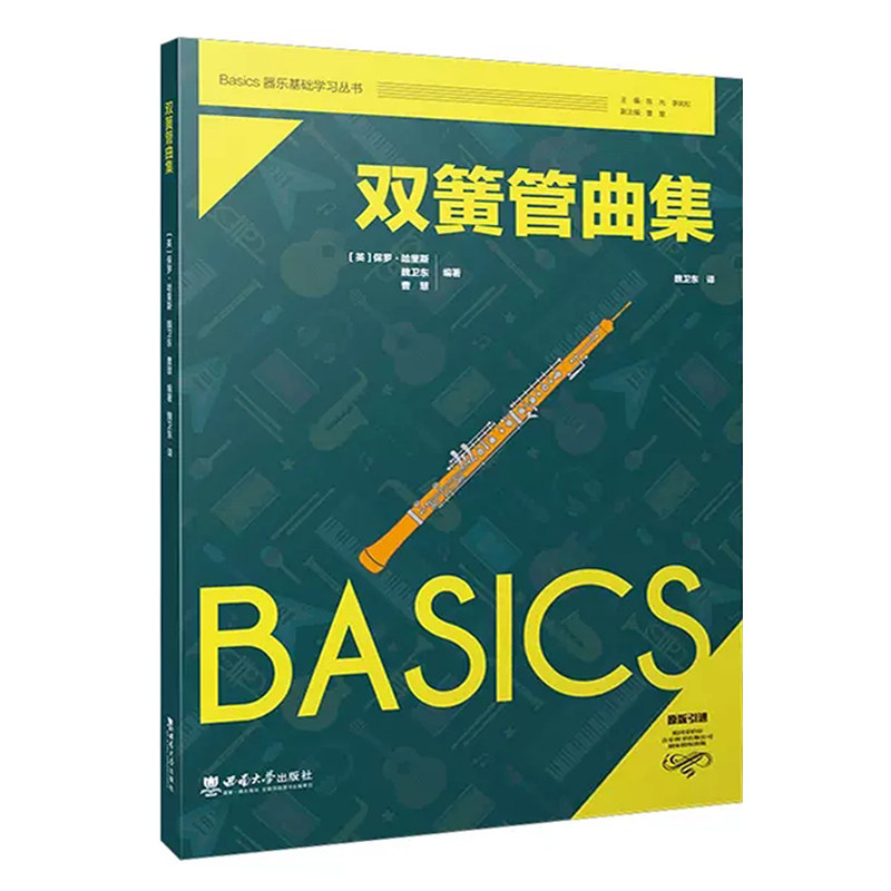正版 Basics器乐基础学习丛书-双簧管曲集 [英]保罗&middot;哈里斯 魏卫东 曹慧编著 西南大学出版社原版引进