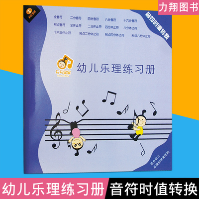 正版 幼儿乐理练习册-音符时值转换 儿童学音乐五线谱轻松入门教程教辅 天天艺术