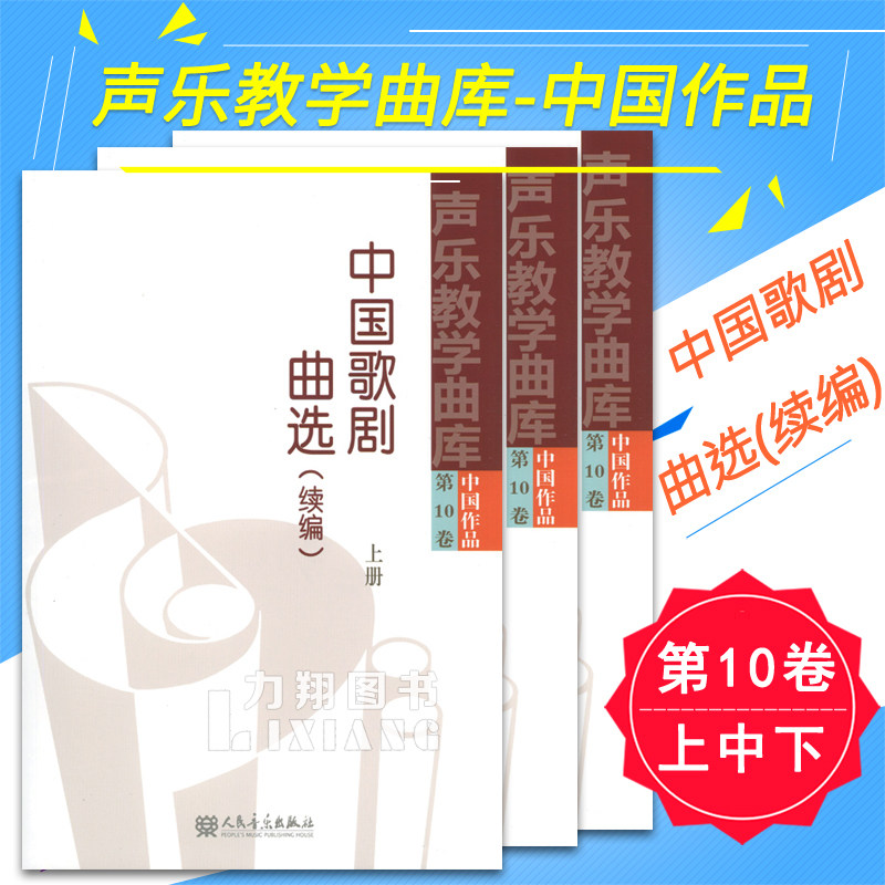 正版 声乐教学曲库-中国作品第10卷(上中下册)中国歌剧曲选(续篇) 人民音乐出版社