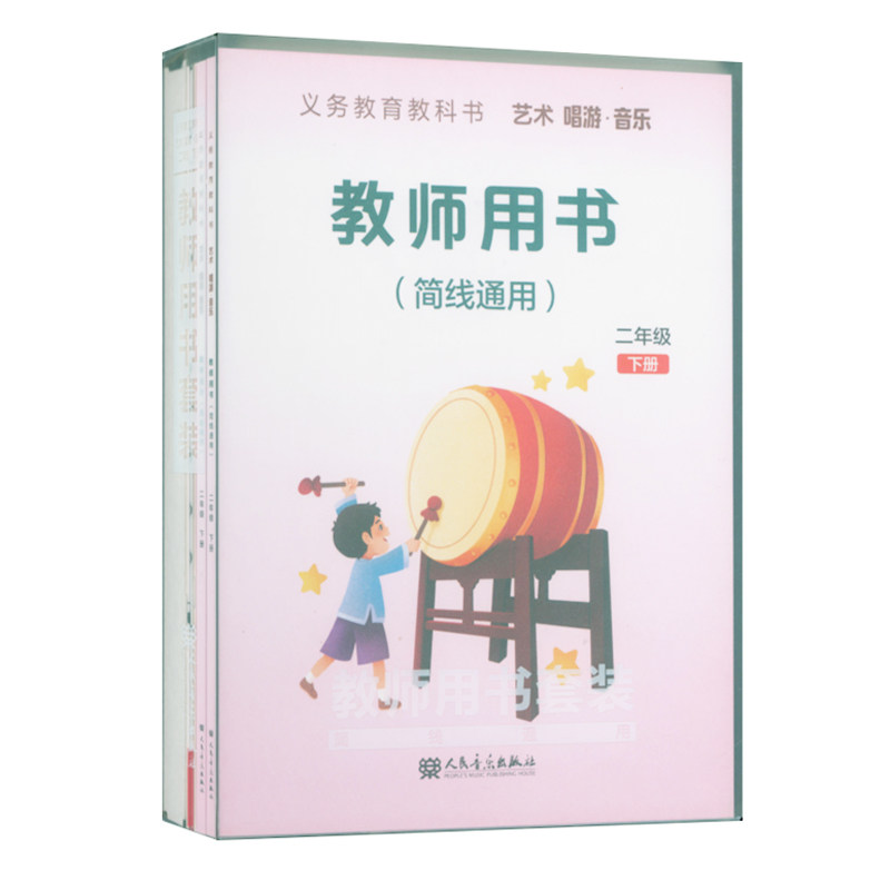 正版 义务教育教科书艺术.唱游.音乐教师用书套装(二年级下册)教师用书+教学设计+2钢琴伴奏谱+3CD+1多媒体U盘+2国歌挂图 简线通用