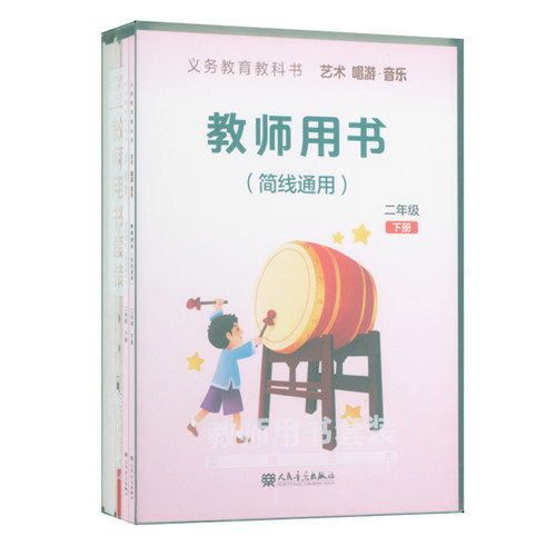 正版 义务教育教科书艺术.唱游.音乐教师用书套装(二年级下册)教师用书+教学设计+2钢琴伴奏谱+3CD+1多媒体U盘+2国歌挂图 简线通用
