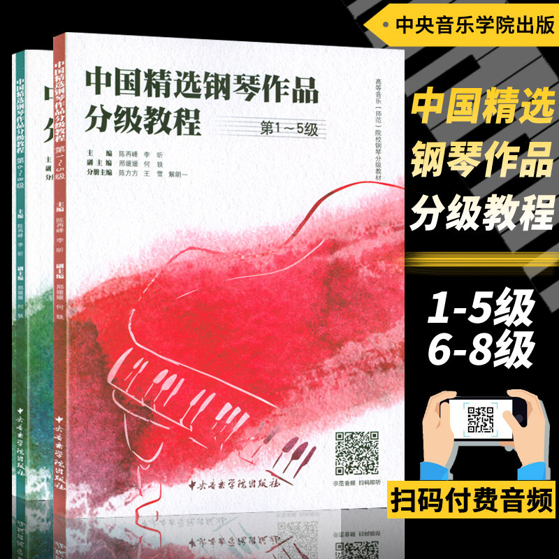 正版 中国精选钢琴作品分级教程第1-5 6-8级 扫码音频版(需付费 可试听) 高等音乐师范院校钢琴分级教材练习曲中央音乐学院出版社