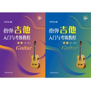 扫码 视听 路洪超编著上海音乐学院出版 指弹吉他入门与考级教程 社9787556607341 10级 上下册 6级7 正版