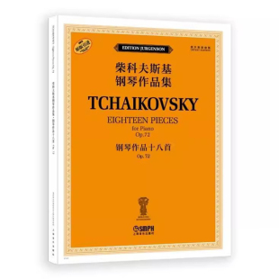 正版 柴科夫斯基钢琴作品集-钢琴作品十八首Op.72 俄罗斯原始版 [俄]雅科夫·米尔斯坦 康斯坦丁·索罗金编订 上海音乐出版社