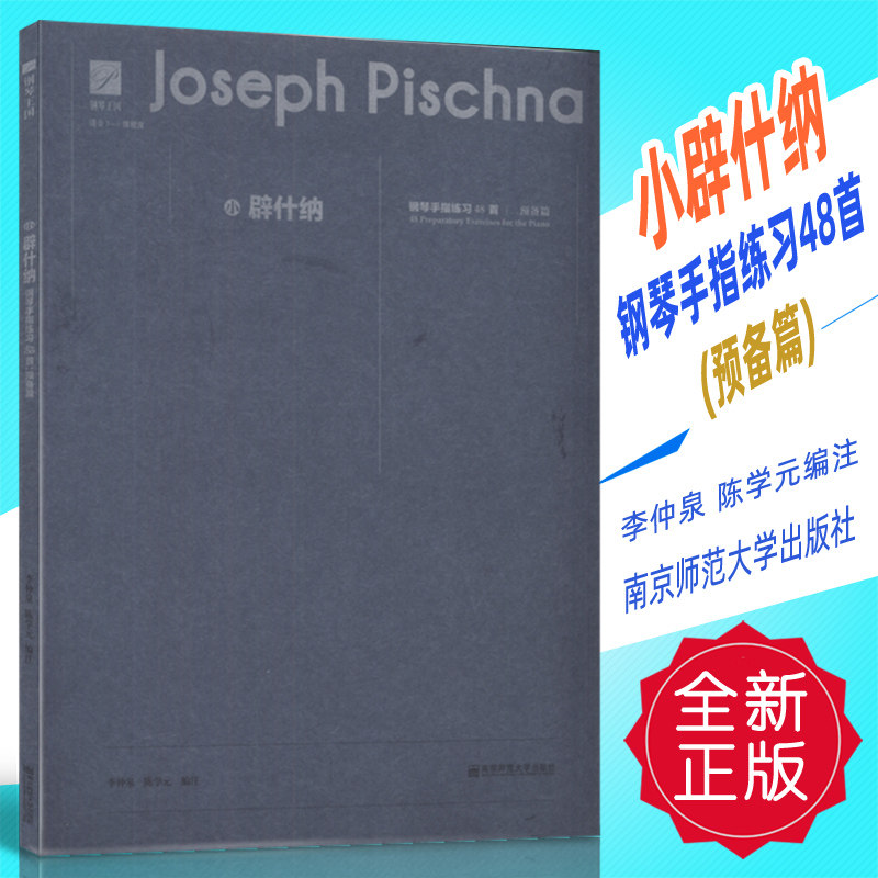 正版 小辟什纳钢琴手指练习48首(预备篇) 李仲泉陈学元南京师范大学出版社