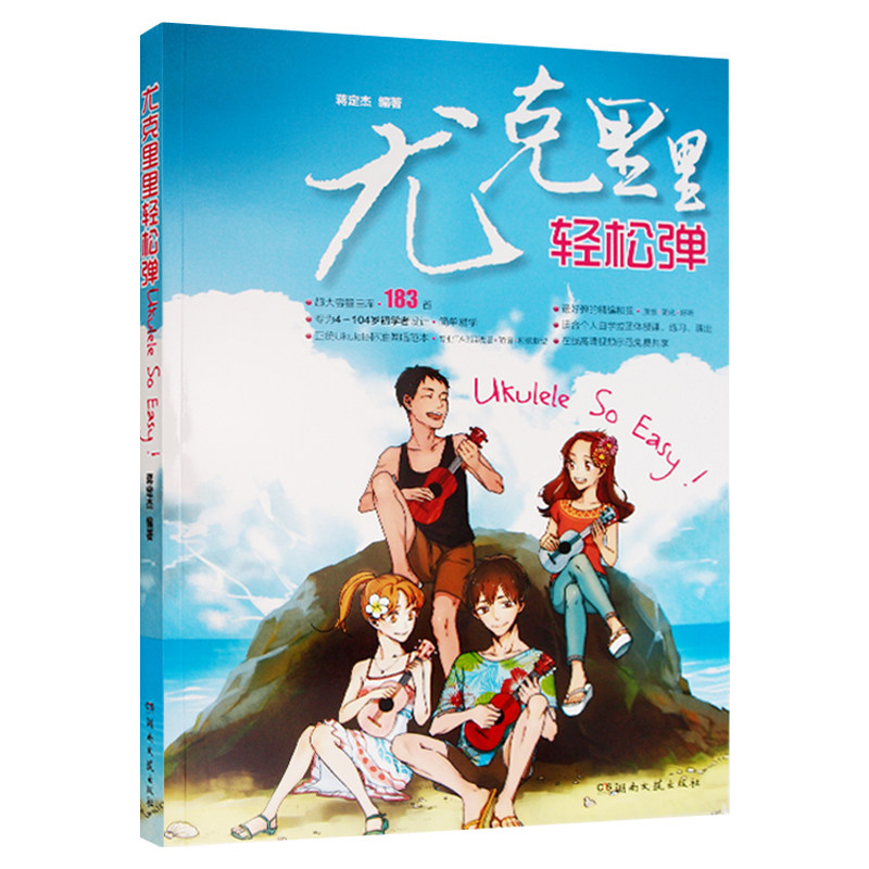 正版 尤克里里轻松弹 蒋定杰编湖南文艺出版社