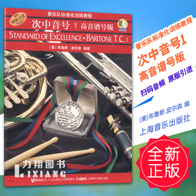 正版 管乐队标准化训练教程-次中音号1(高音谱号版)扫码音频 原版引进 (美)布鲁斯.皮尔森编 上海音乐出版社