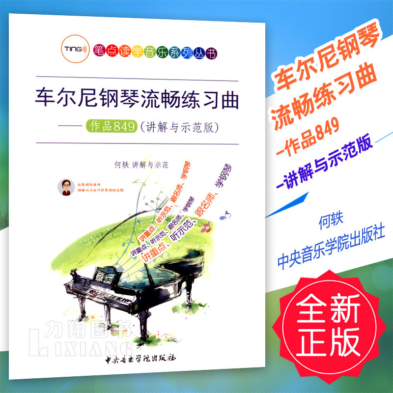 正版 车尔尼钢琴流畅练习曲作品849-讲解与示范版(自备ting笔点读听
