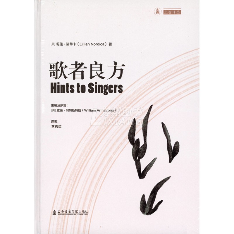 正版现货速发 歌者良方 [美]莉莲.诺蒂卡著 上海音乐学院出版社