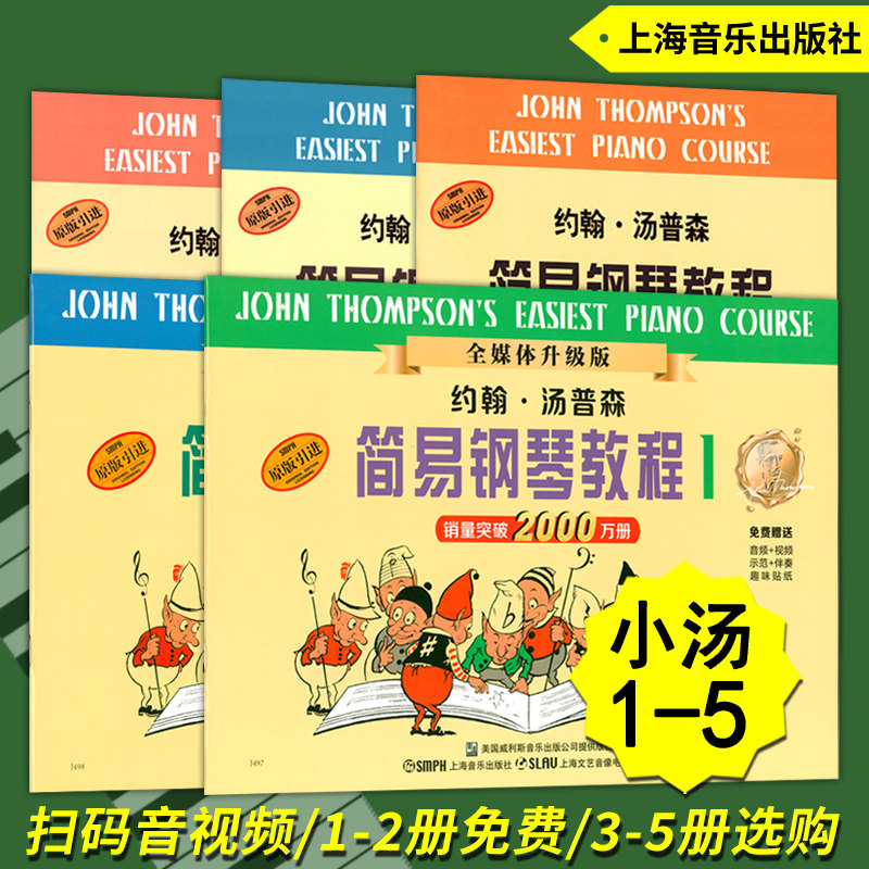 正版小汤1-5 约翰汤普森简易钢琴教程12345(无声版)123扫码音视频45无 儿童入门基础教材 上海音乐出版社原版引进
