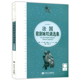 正版 法国歌剧咏叹调选集 女中音 人民音乐出版社