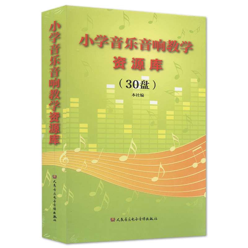 正版音像CD 小学音乐音响教学资源库(30CD) 人民音乐电子音像出版