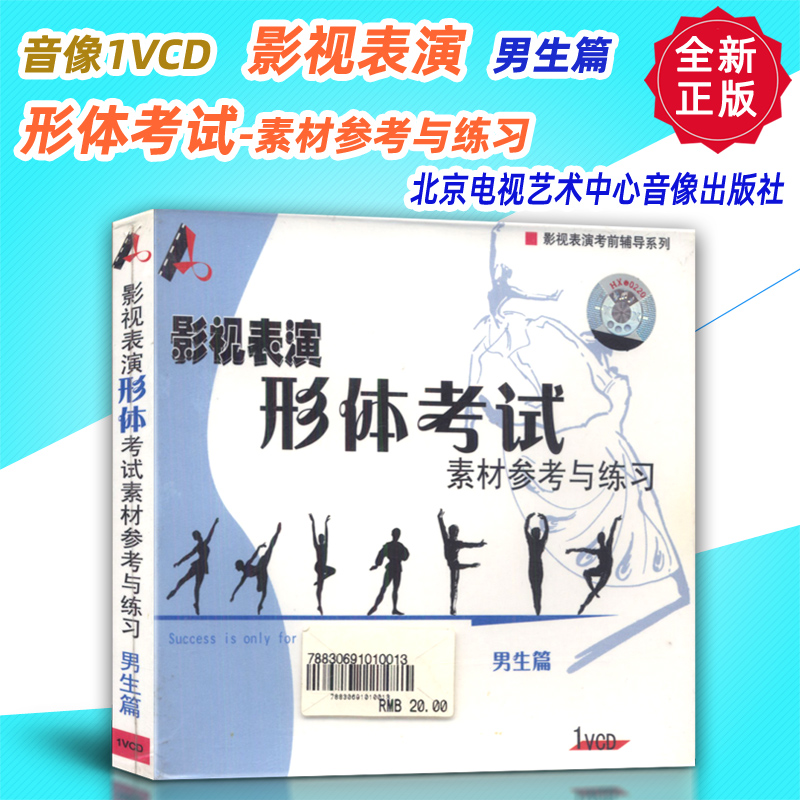 正版音像1VCD 影视表演形体考试素材参考与练习-男生篇 北京电视艺术中心音像出版社