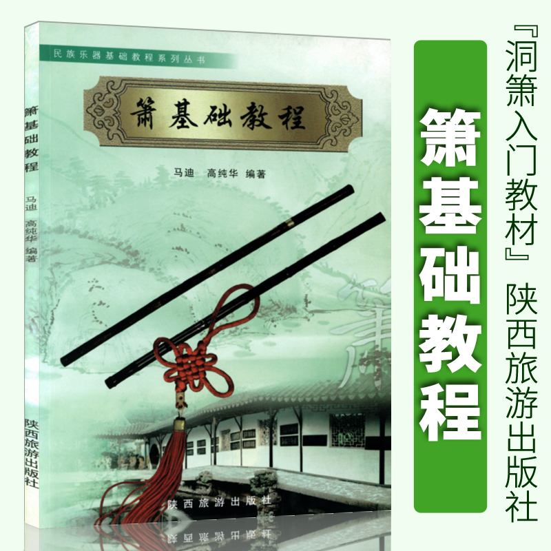 箫基础教程陕西旅游出版社