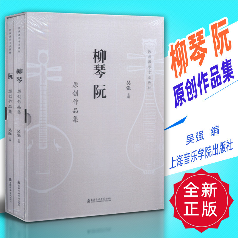 正版 柳琴阮原创作品集-民族器乐专业教材 吴强主编上海音乐学院出版社