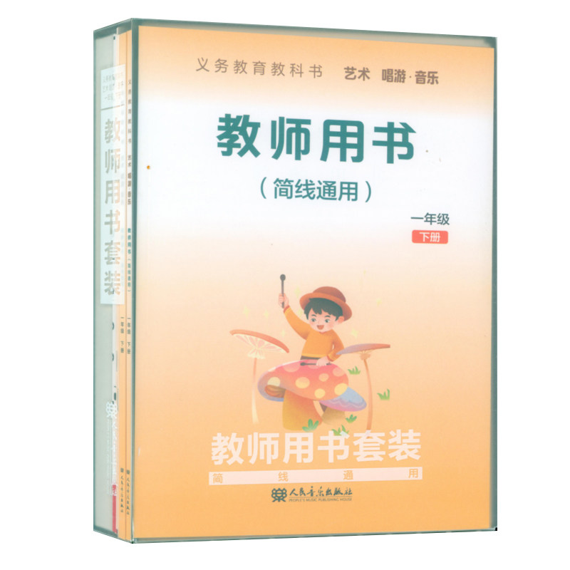 正版 义务教育教科书艺术.唱游.音乐教师用书套装(一年级下册)教师用书+教学设计+3CD+1多媒体U盘+2钢琴伴奏谱+2国歌挂图 简线通用