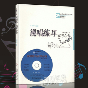 正版 视唱练耳高考必备(2016修订本)附1CD 走进音乐世界系列 许新华编著花城出版社