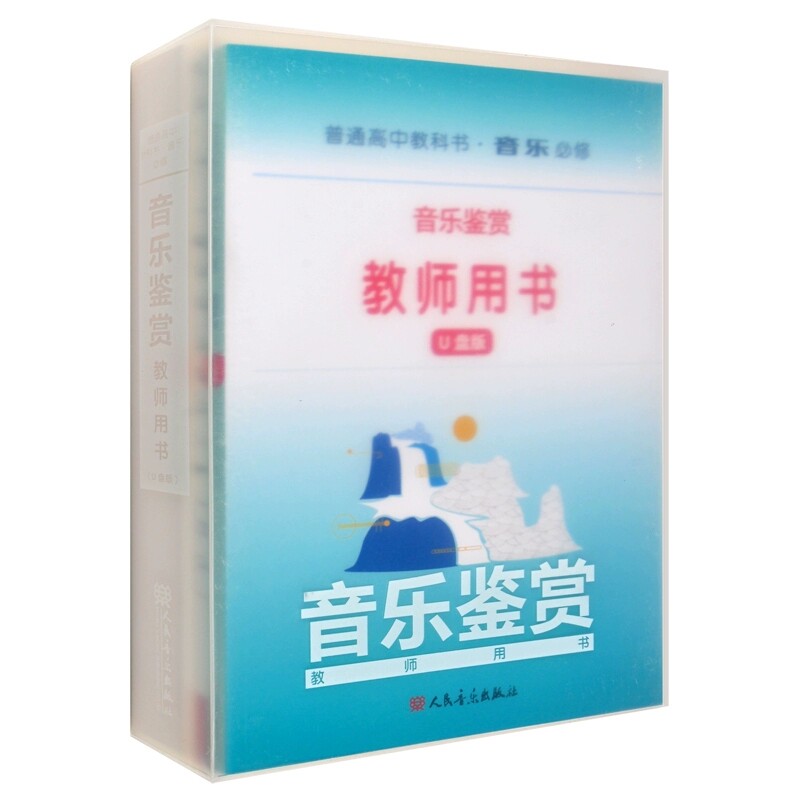 正版 普通高中教科书.音乐必修-音乐鉴赏教师用书（U盘版）内含教师用书1本+1U盘+国歌谱+笔记本 人民音乐出版社9787103065495