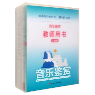 正版 普通高中教科书.音乐必修-音乐鉴赏教师用书(U盘版)内含教师用书1本+1U盘+国歌谱+笔记本 人民音乐出版社9787103065495