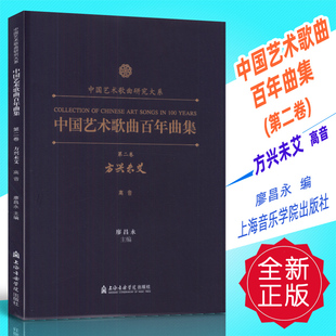正版 中国艺术歌曲百年曲集(第二卷 方兴未艾)高音 廖昌永上海音乐学院出版社
