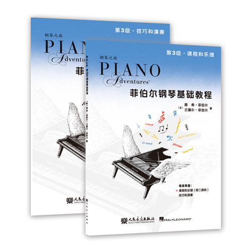 新版菲伯尔钢琴基础教程3级(技巧和演奏+课程和乐理)扫码听音频 钢琴之旅系列教程幼儿入门教材三级 人民音乐出版社