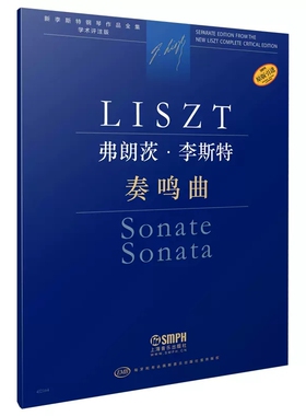 正版 弗朗茨.李斯特-奏鸣曲 安塔尔.鲍龙凯编订 上海音乐出版社
