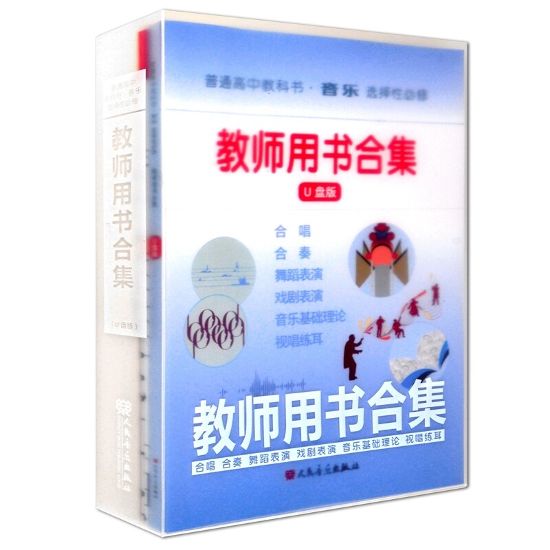 正版普通高中教科书音乐选择性必修-教师用书合集(合唱 合奏 舞蹈表演 戏剧表演 音乐基础理论 视唱练耳)附U盘国歌谱五线本人音
