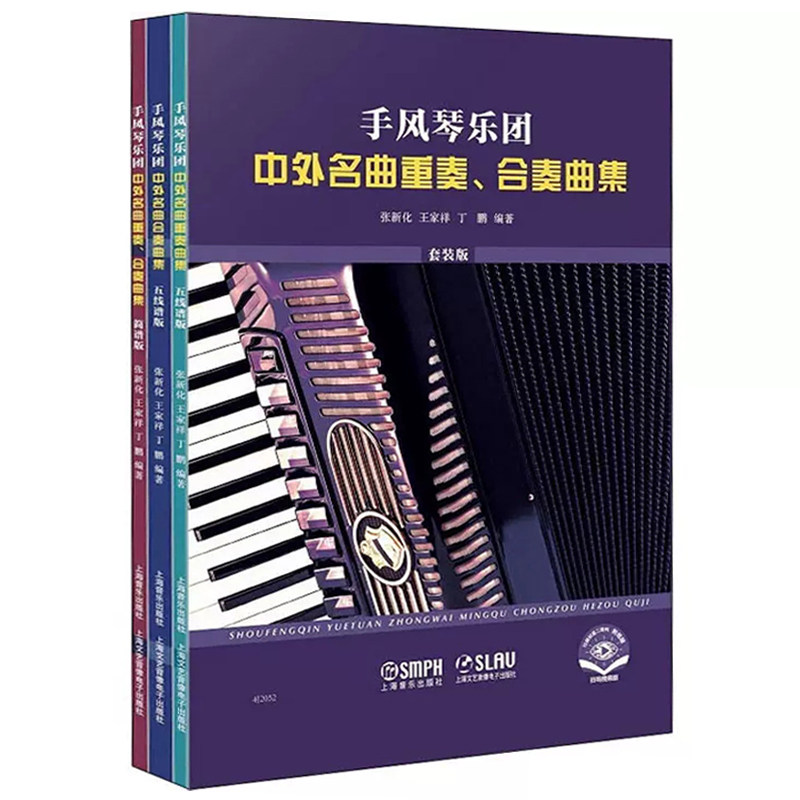 正版套装3册 手风琴乐团中外名曲重奏、合奏曲集(扫码视频版) 张新化王家祥丁鹏编著上海音乐出版社