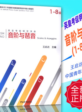 正版 英皇考级钢琴演奏-音阶与琶音(1-8级) 王启达编中国青年出版社