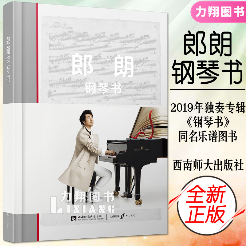 正版 郎朗钢琴书 2019年全新钢琴独奏专辑同名乐谱图书 西南师范大学出版社