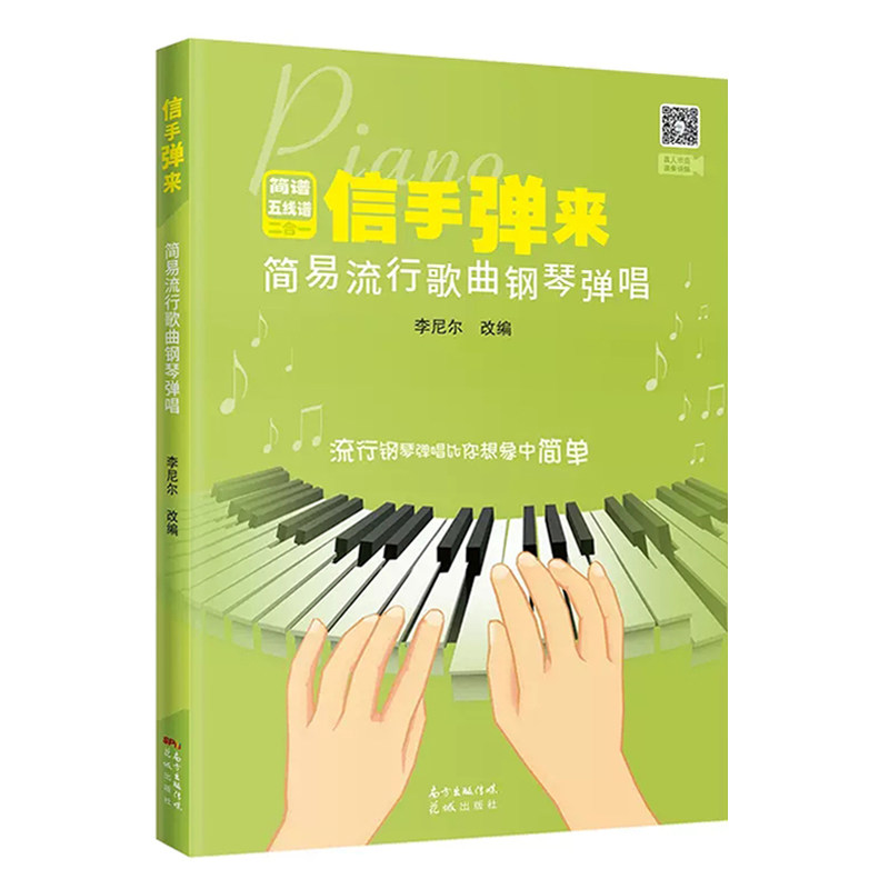 正版 信手弹来简易流行歌曲钢琴弹唱(简谱五线谱二合一) 李尼尔改编