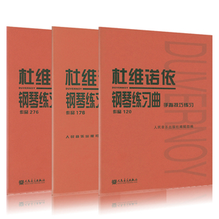 正版套装3本 杜维诺依钢琴练习曲(作品120 176 276) 手指技巧练习手指基础训练手指快速预备练习 人民音乐出版社