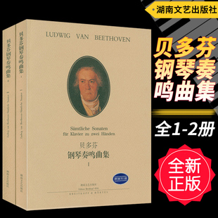 贝多芬钢琴奏鸣曲集I 社原版 正版 钢琴奏鸣曲教材 套装 2册 湖南文艺出版 引进