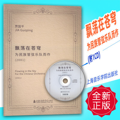 正版 飘荡在苍穹-为民族管弦乐队而作(附1CD)上海音乐学院出版社