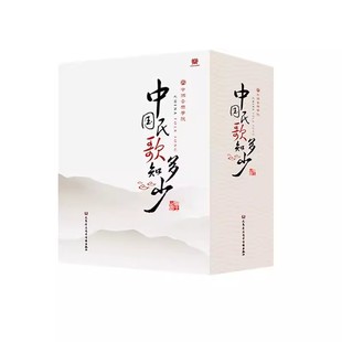 湖南湖北山东四川民歌 中国民歌知多少 人民音乐电子 音像8CD 正版