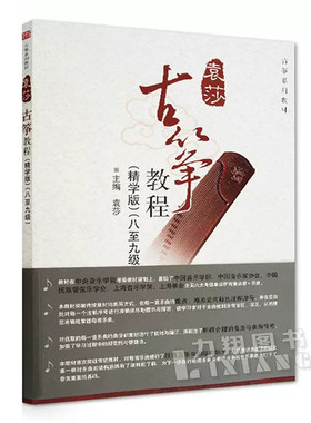 正版软壳 袁莎古筝教程(精学版8-9级)八至九级 凤凰出版传媒中央音乐学院出版
