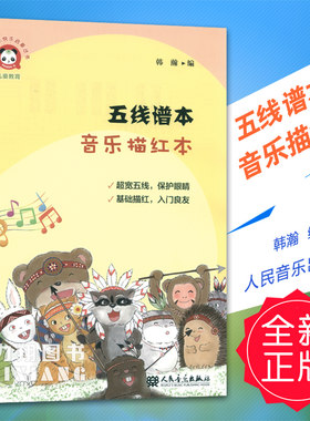 正版 五线谱本-音乐描红本(1-40页描红 共55页) 韩瀚编人民音乐出版社